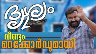 Mohanlal Drishyam 2 sets New World Record | Jeethu Joseph | Amazon Prime | IMDB