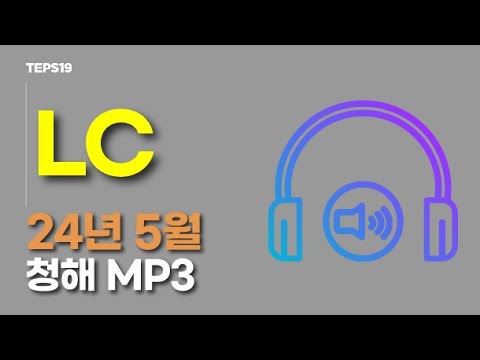 텝스 청해 모의고사 FULL 무료 공개 🎧  24년 5월 트렌드 반영 #월간텝스19