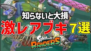 【最強】知らないと大損！レイダースの激レア武器7選【ゆっくり解説】【スプラトゥーン】