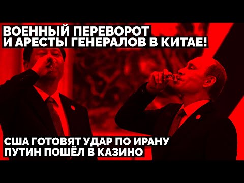 Военный переворот и аресты генералов в Китае! США готовят удар по Ирану. Путин пошёл в казино