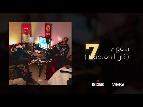 RedStar  -  Soufaha (#7 Album صنع بسحر)