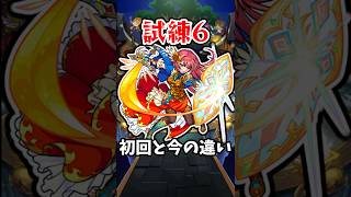 【モンスト】新:試練6の初回と今の違い #モンスト #モンスターストライク #shorts
