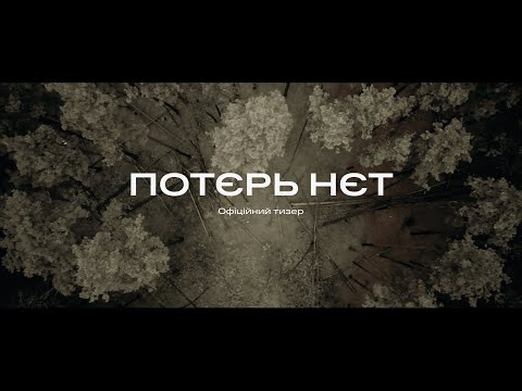 КОРОТКОМЕТРАЖНИЙ ФІЛЬМ - ПОТЕРЬ НЕТ | SHORT FILM - NO LOSSES | TEASER (2022)