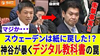 【国会中継】デジタル教科書は学力を下げる！神谷宗幣が暴いた「スウェーデン紙回帰」の衝撃事実
