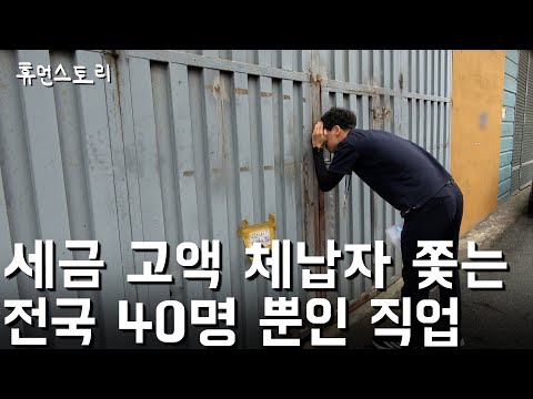 하루 10시간씩 체납자 쫓는 전국에 40명뿐인 직업 가진 직장인의 하루