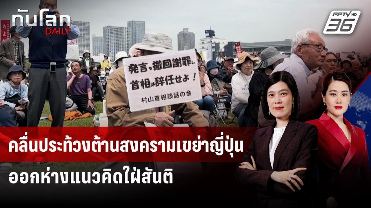 คลื่นประท้วงต้านสงครามเขย่าญี่ปุ่น ออกห่างแนวคิ?