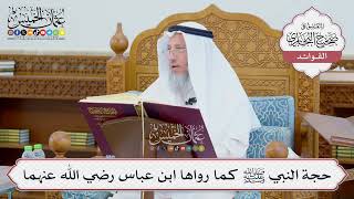[683] حجة النبي ﷺ كما رواها ابن عباس رضي الله عنهما - عثمان الخميس