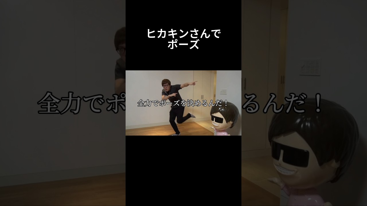 ヒカキンさんでポーズ【ヒカマニ】