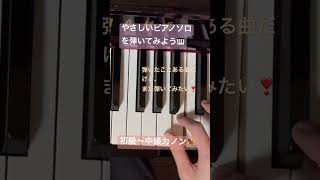 Download lagu やさしいピアノ弾いてみよう　#shorts #パッヘルベルのカノン #canon 難易度を変えてトライ💐 mp3