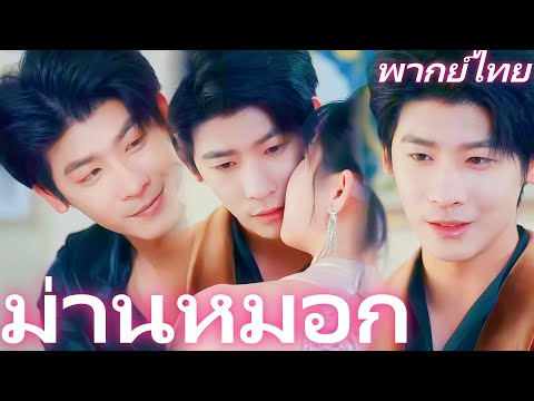 [พากย์ไทย] ม่านหมอก | แกล้งให้ตกหลุมรัก แต่กลับเป็นฝ่ายหลงรักเธอ  #dramabox