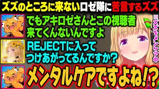 ズズをメンケアするアキロゼ。欲張りすぎてREJECTに入って調子に乗ってることを疑われるｗ【アキ・ローゼンタール/ホロライブ切り抜き】
