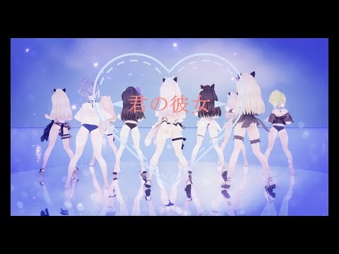 MMD 君の彼女 (NecoSummer_3タイプ_改変集合してみた)４K