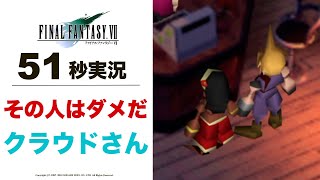 【FF7】その人はダメだ クラウドさん【ゲーム実況】