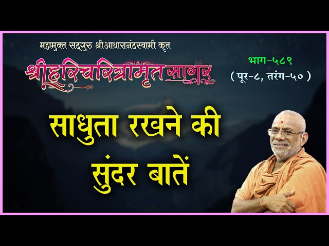 साधुता रखने की सुंदर बाते