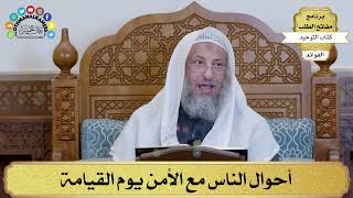 16 - أحوال الناس مع الأمن يوم القيامة - عثمان الخميس