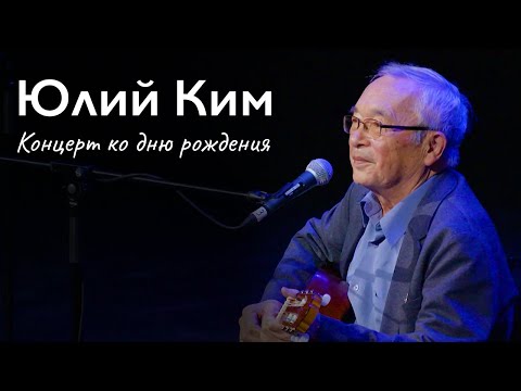Юлий Ким. Концерт ко дню рождения