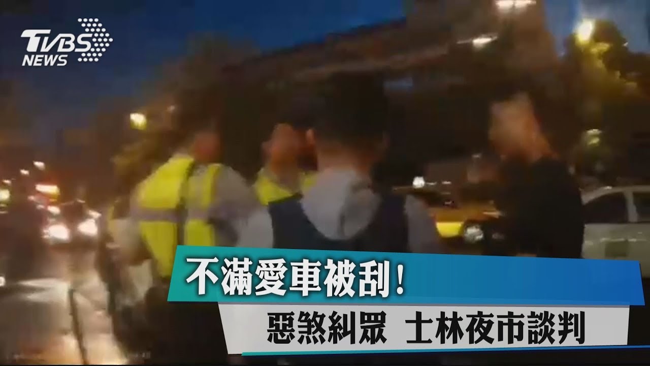不滿愛車被刮! 惡煞糾眾士林夜市談判