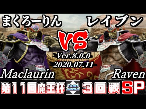 【スマブラSP】魔王杯#11 3回戦 まくろーりん(ガノンドロフ) VS レイブン(ガノンドロフ) - オンライン大会
