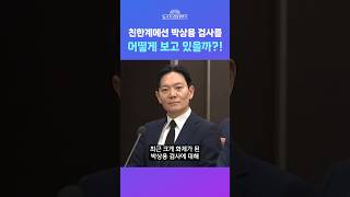 [뉴스트라다무스] 친한계의 시선에서 보는 박상용?! 서울대 법대 동문인 박상수, 자랑스럽다는 생각이 든다. 그러나 탄압받는 것 만으로는... #shorts