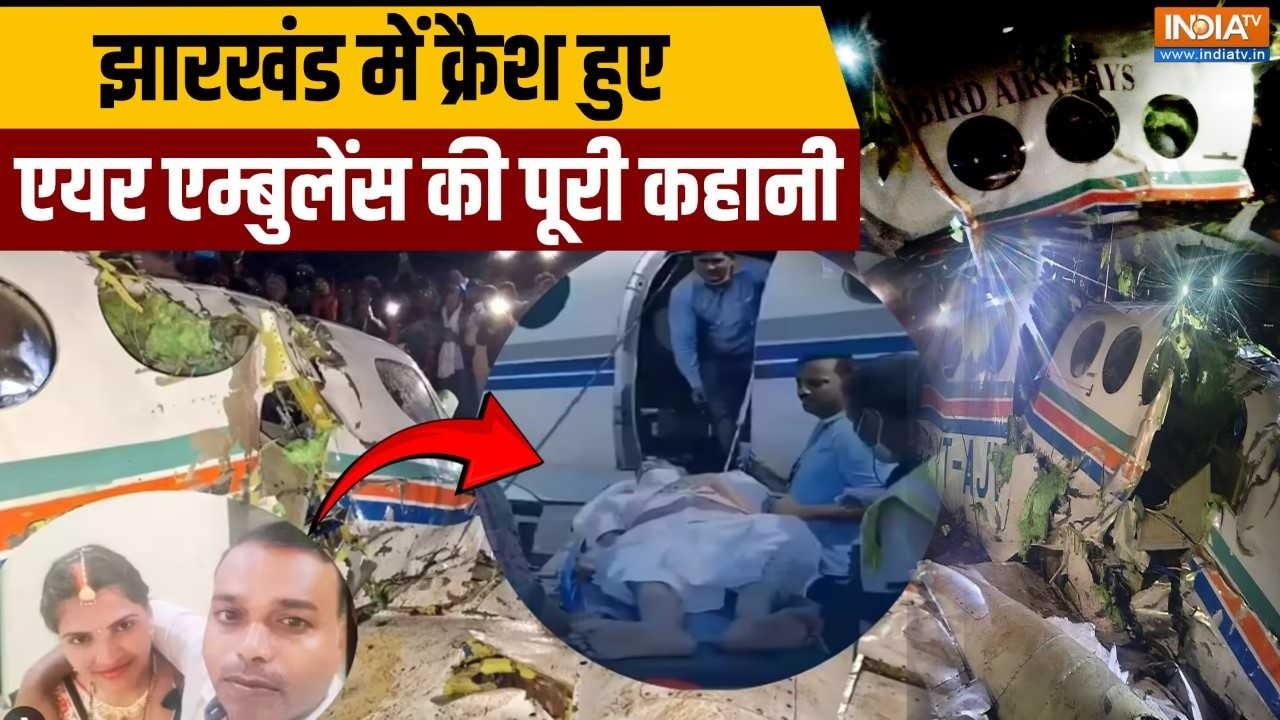 Air Ambulance Crash Jharkhand: एयर एंबुलेंस में कौन-कौन थे सवार? मृतकों क?
