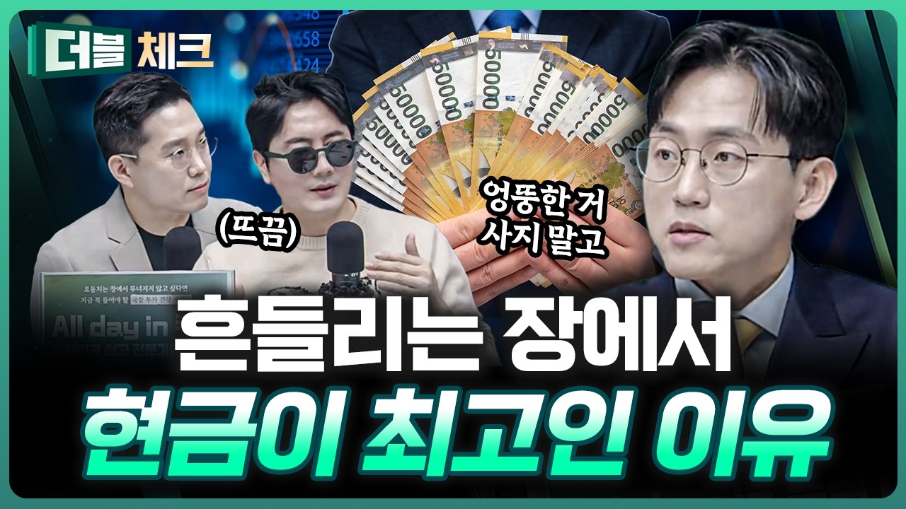잠깐 매매를 멈추고 현금을 들어야 하는 이유 | 장우진 작가 [더블 체크]