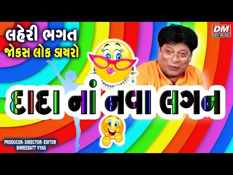 દાદા એ નવાં લગન કર્યાં - Gujarati Jokes DAYRO - Laheri Bhagat Comedy Show