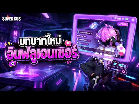 Super Sus : บทบาทใหม่ อินฟลูเอนเซอร์ โกงที่สุดในเกม!!