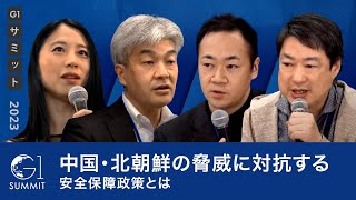 オープニング - 中国・北朝鮮の脅威に対抗する安全保障政策とは~鈴木一人×鈴木馨祐×三浦瑠麗×神保謙