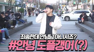 '너의 번호를 누르고' 부르신분 아니세요!? 원곡자 등판!!?? #안녕 #가수안녕