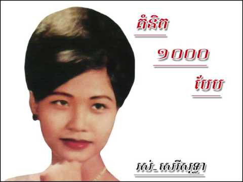 Komnit 1000 baeb - Ros Sereysothea