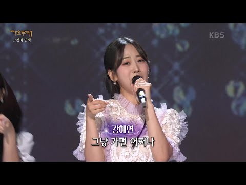강혜연 - 그냥 가면 어쩌나[가요무대]240603 방송