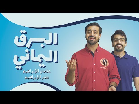 Albarq Alyamani (Acapella) | البرق اليماني - عثمان الإبراهيم - عمر الإبراهيم