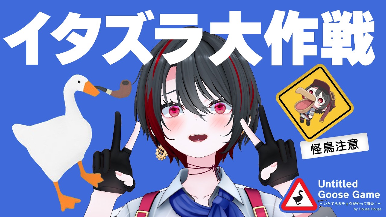 【大惨事】いたずら 月赴・ガチョウ・ゐぶき がやってきた！【Untitled Goose Game】【月赴ゐぶき/あおぎり高校】
