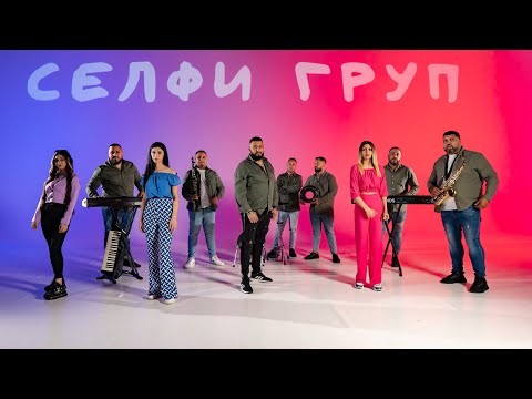 Selfi Grup - Moshten / FYRE - Здрав. Як. Силен. Стабилен - Cover (2023)