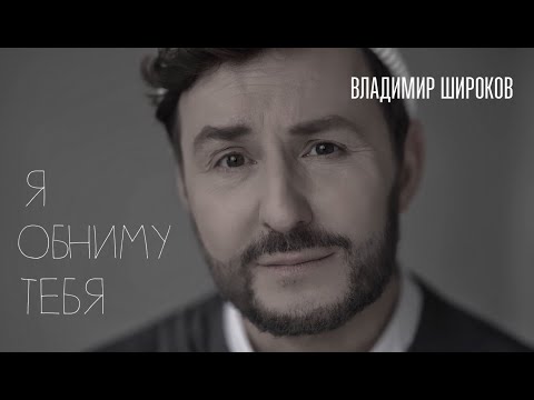 Владимир Широков - Я обниму тебя ( муз. и слова Владимир Широков ), Премьера клипа, 2023