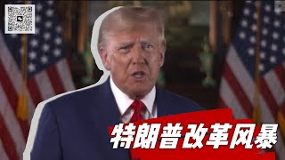 [討論] 川普還沒上任就開始改革；賴清德不改革