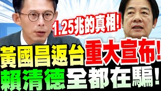 【精華字幕版】太震撼了！黃國昌訪美返台～重大宣布！賴清德全都在騙！揭發1.25兆的真相！關稅的秘密！一拖拉庫秘辛！#訪美#戰爭部