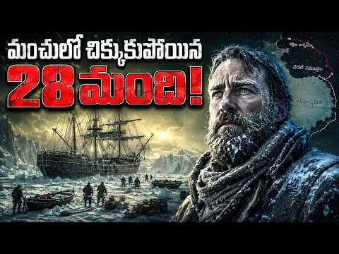 మంచులో చిక్కుకుపోయిన 28 మంది! | 28 Men Trapped in Ice!