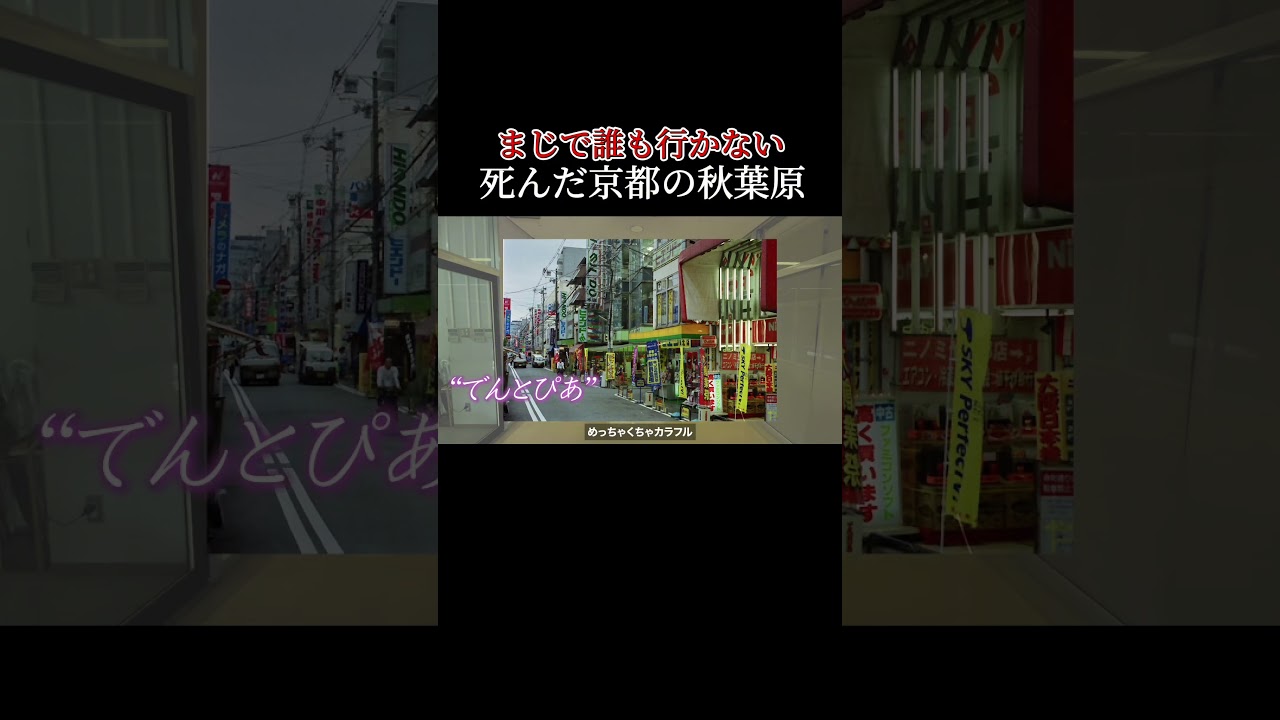 京都の秋葉原が消滅していた… #shorts #ガラガラ #消滅