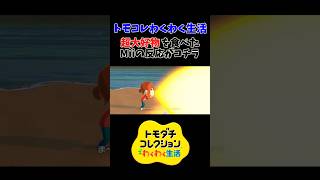 トモコレ新作で『超大好物』を食べた時の反応【トモコレ わくわく生活】#ゲーム実況 #shorts #nitendoswitch2 #トモコレ #トモダチコレクション #トモダチコレクションわくわく生活