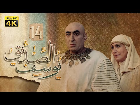 4K Prophet Joseph - Episode 14 | مسلسل النبي يوسف الصديق - الحلقة الرابعة عشر