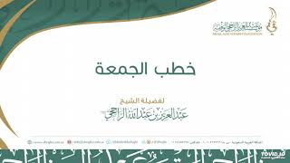 صورة خطبة جمعة (وبالوالدين إحسانا) 27-3-1442 II لفضيلة الشيخ عبدالعزيز بن عبدالله الراجحي