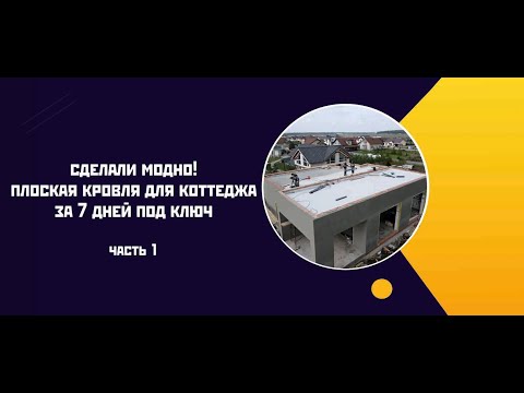 Модная плоская кровля для коттеджа за 7 дней под ключ.