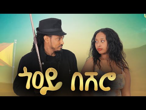 Tesfay Gidey - Go'oy Beshero | ጎዖይ በሸሮ - ተስፋይ ግደይ - New Tigray Tigrigna Music 2022(Official Video)