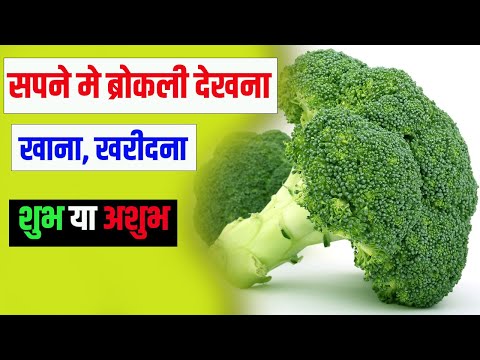 सपने में ब्रॉक्ली देखना | Sapne me Broccli dekhna khana kharidna | Dream About Broccli
