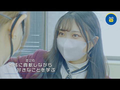 看護学科 ArchTV～ケンダイライフ～　＃26　地域に貢献しながら好きなことを学ぶ