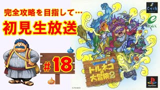 【トルネコの大冒険2】最難関ダンジョン⁉試練の館を魔法使いで初見で楽しむ生放送 2日目♪