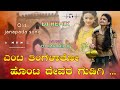 ಎಂಟ ತಿಂಗಳಾತೋ ಹೊಂಟ ದೇವರ ಗುಡಿಗಿ Old Janapada Songs K