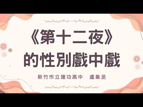 《第十二夜》的性別戲中戲