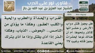 صورة 1806 - ما يجوز قتله من الحشرات وغيرها - نور على الدرب